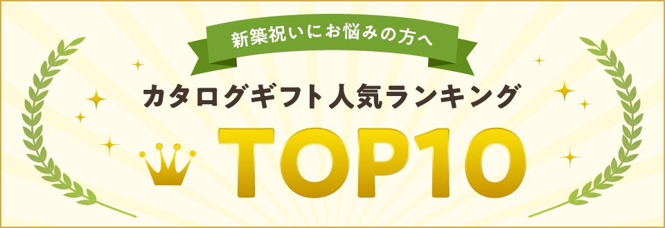 「新築・引越し祝い」人気カタログギフトランキング TOP10
