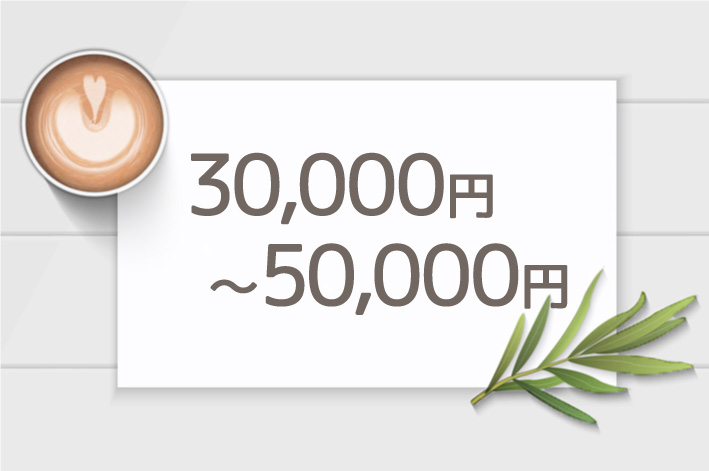 30,000～50,000円