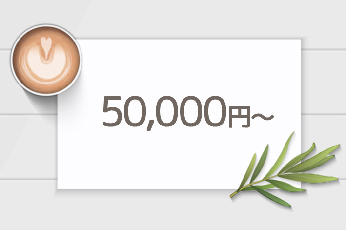 50,000円～