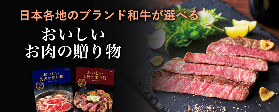 日本各地のブランド和牛が選べる おいしいお肉の贈り物