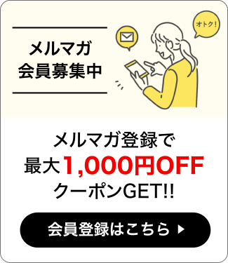 メルマガ会員募集中 メルマガ登録で最大1,000円OFFクーポンGET!!