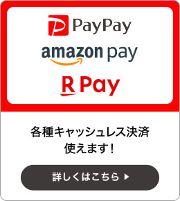 PayPay,AmazonPay,楽天ペイ 各種キャッシュレス決済使えます!