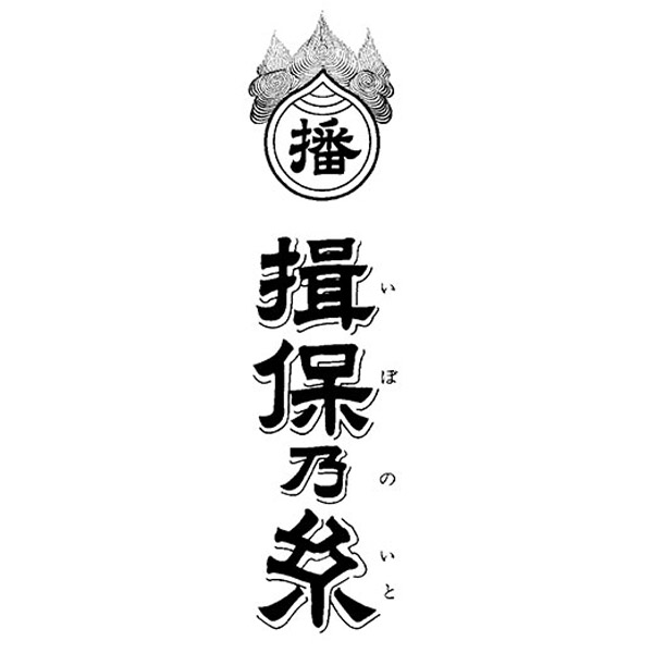 揖保乃糸 手延素麺揖保乃糸 特級品☆｜カタログギフトのハーモニック