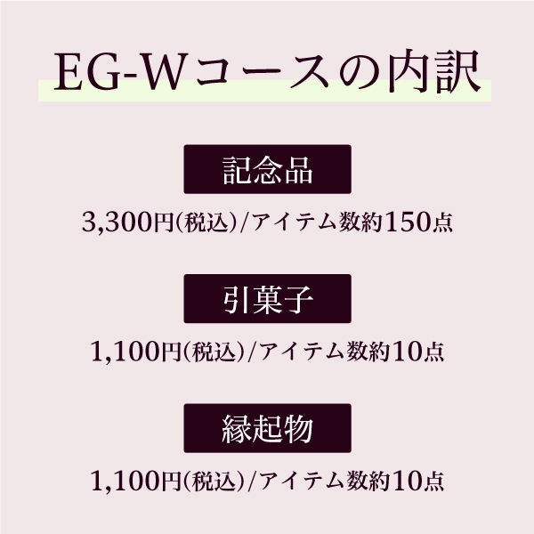  EG-Wコース（カードタイプ）
