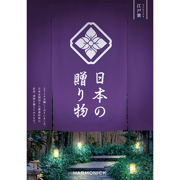  日本の贈り物　江戸紫